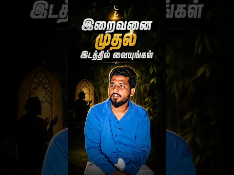 🕋 இறைவனை முதல் இடத்தில் வையுங்கள் | Tamil Islamic Reminder | @LEETVNetwork