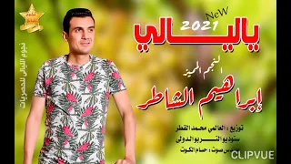 ياليالى ياليالى إبراهيم الشاطر المميز دندنها