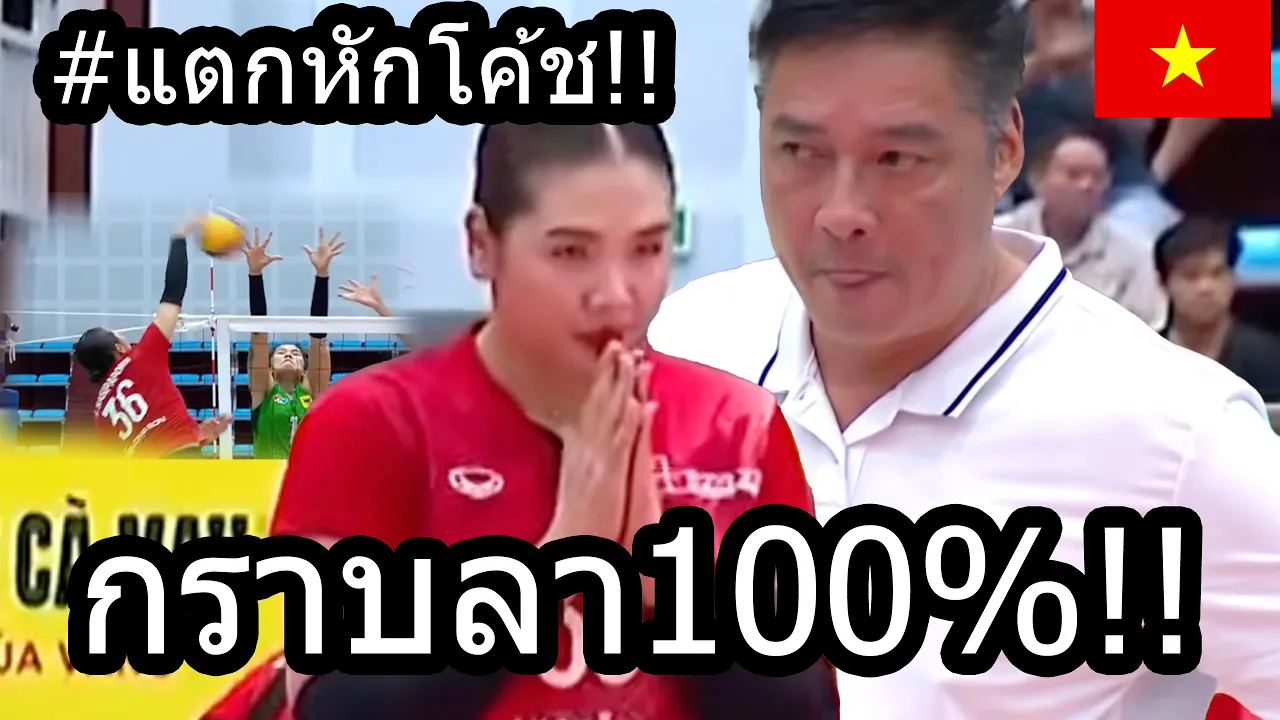 #ด่วนศศิภาพรพบด้านมืด!! โค้ชเหงียนแอนตี้สาวไทย...หลังมีปม10ปีก่อน?? วอลเลย์VNสนุกจริงโว้ย!! แฉให้หมด