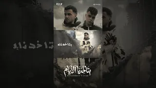 بتاخدنا الايام   عيشت في دنيا غريبة   عصام صاصا الكروان   كيمو الديب   توزيع كيمو الديب      دندنها