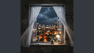 حين يهدأ الكون دندنها