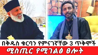 የተደበቀ ሚስጢር የሚገልፅ ፀሎት 