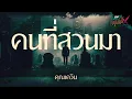 Download Lagu คนที่สวนมา | คุณเควิน - HIGHLIGHT อังคารคลุมโปงX 9 ก.ย 68