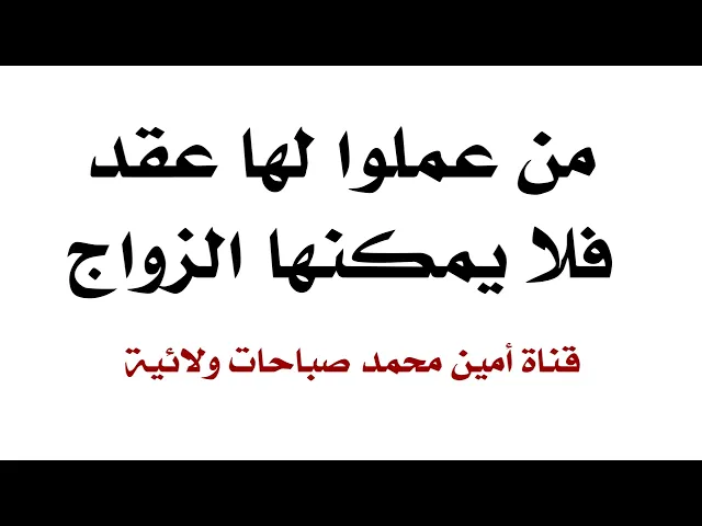 ⁣لا يمكنها الزواج لأن هناك من عمل لها عقد فصارت كالمقيدة