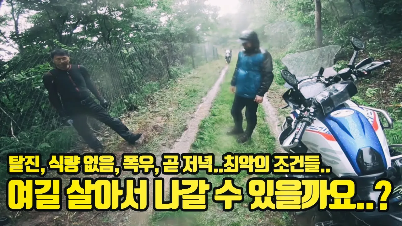 산에서 고립될뻔했던 강원도 임도투어 (FE350R, 1200GS, NC750X, CB500X, 브이스트롬, 아프리카트윈) サムネイル