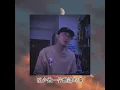 Kiri T - 至少做一件離譜的事 You Gotta Screw Up At Least Once | Cover | 莫凱謙 Mok Hoi Him