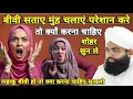 Download Lagu Biwi Sataye Muh Chlaye Preshan Kare To Shohar Ko Kya Karna Chahiye Suno | Sayyed Aminul Qadri