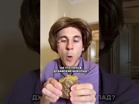 Ого, дубайский шоколад, никогда не видел