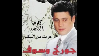 جورج وسوف حارمنا من انسك ليه 
