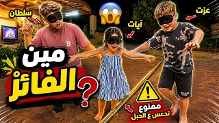 اصعب تحدي عملناه! 🙈 ممنوع لمس الحبل والنهاية مفاجاة 😱 وعزت نصدم !!