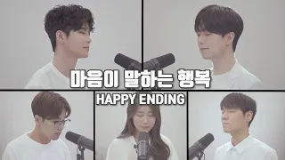 Download [8K]마크툽(MAKTUB)-마음이 말하는 행복(Happiness)(Feat. 이라온,반광옥,정영은,전상근) Happy Ending MP3