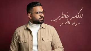 Sarmad Al Asmar - El Kaser Khatri [Officla Video] (2026) / سرمد الاسمر - الكاسر خاطري