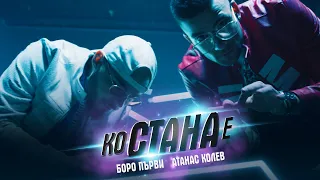 АТАНАС КОЛЕВ ft. БОРО ПЪРВИ - КО СТАНА Е (Official Video)