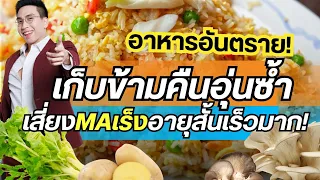 ทำไมข้าวผัดที่เก็บไว้ข้างนอกเกิน 4 ชั่วโมงถึงอันตรายต่อสุขภาพ