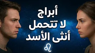   أبراج لا تتحمل أنثى برج الأسد أبد ا     دندنها