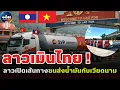 ลาวเมินไทย เปิดเส้นทางน้ำมันสายใหม่จากเวียดนาม ลาวได้อะไร ใครได้ประโยชน์?