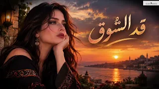   قد الشوق            دندنها