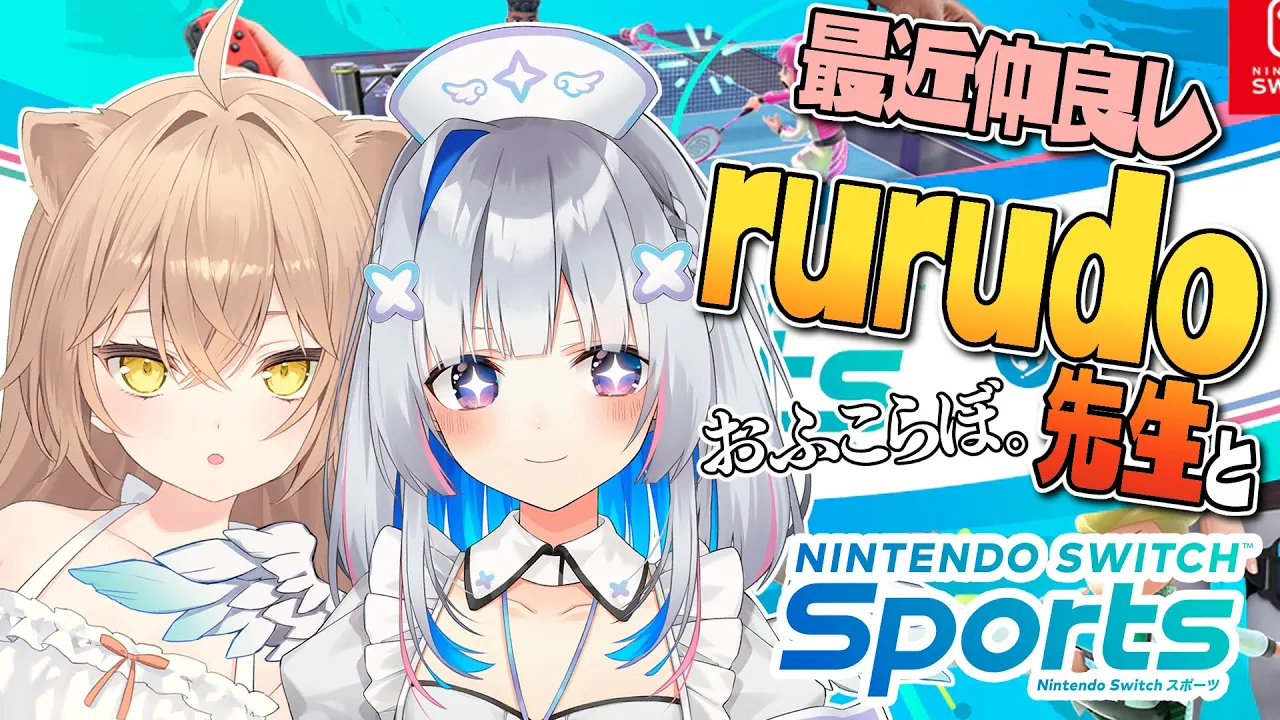 【#たそにゃす】rurudo先生とオフコラボスポーツ！！！【天音かなた/ホロライブ】