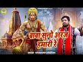 Download Lagu हनुमान जी का सबसे पसंदीदा भजन | बाबा सुनो अरज हमारी रे | Balaji Bhajan | Gyanendra Sardhana Bhajan