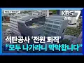 Download Lagu 석탄공사 ‘전원 퇴직’…“모두 나가라니 막막합니다” / KBS  2025.06.30.