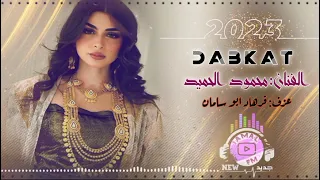 محمود الحميد زوري نار 2023 