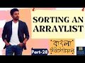 Online School - Sorting an ArrayList in Java Part-28 Bangla Tutorial