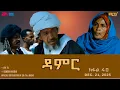 Lagu ዳምር - ተኸታታሊት ፊልም ብቛንቋ ትግረ - ክፋል 40 | Damer - Tigre drama  (part 40) -ERi-TV