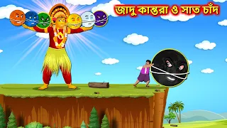জাদু কান্তরা ও সাত চাঁদ - Bengali story | Kantara Vs Moons | Bangla moral stories #beststoriesbangla
