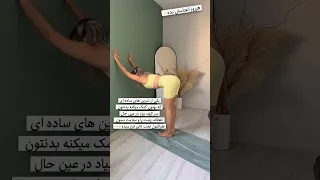 تمرین یوگا روزانه ساده 