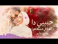 عمرو جابر - حبيبي دا (ريمكس  هليكوبتر) | Amr Gaber - Habibi Da (Remix 2026)HelicopterRecords