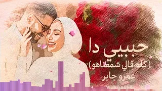 عمرو جابر   حبيبي دا  ريمكس  هليكوبتر                                                        دندنها