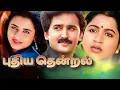 Download Lagu Thendralile        Pudhiya Thendral      Devendran    High Quality     Song