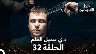 العهد الحلقة في سبيل العلم 32 مدبلج 