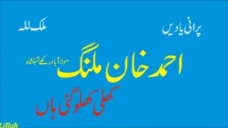 ahmed khan malang khali khalo gai aan baghan day best old punjabi song