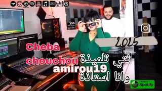 Cheba Chouchou FEAT Amirou19 نتي تلميذة و انا استاذة DIRI KIFI RAKI TATMANI 2025 