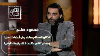 الكائن الفضائي ماعندوش أعضاء تناسلية  ومفاجآت صادمة مع د  محمود صلاح دندنها