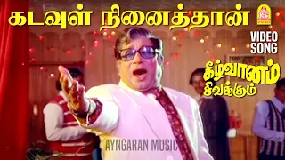kadavul ninaithan hd video song keezh vaanam sivakkum sivaji ganesan