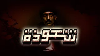 بو عياش   شعوذة                            دندنها