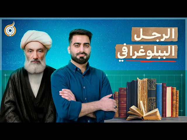 ⁣أيقونات | الأخيرة | كيف رد الطهراني على تصريحات جرجي زيدان الطائفية؟