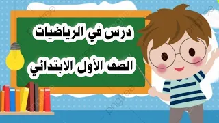 قصص الجمع الدرس الاول الفصل الثالث الرياضيات الصف الأول الابتدائي 