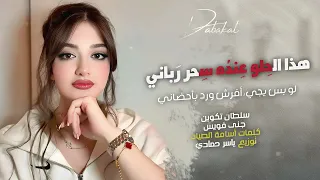 هذا الحلو عنده سحر رباني طرب الطرب      مطلوب أكثر شيء دندنها