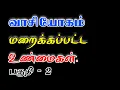 Lagu (066)வாசியோகம்மறைக்கப்பட்டஉண்மைகள் (பகுதி-2)what is vaasiyogam and Truth pages of vaasiyoga-(part-2)