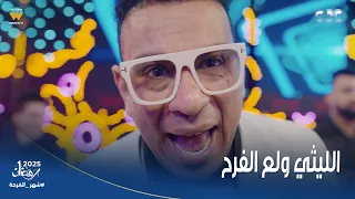 مسلسل عقبال عندكم إيمي سمير غانم ومحمود الليثي ولعوا الفرح وهما بيغنوا شعبي وبيرقصوا 