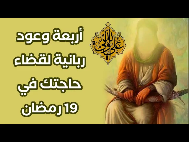 ⁣19 رمضان أربعة وعود ربانية لقضاء حاجتك .. اذا كانت لك حاجة تحب قضاءها اقرأ هذا الدعاء العلوي
