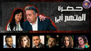 تتر النهاية الحزين لمسلسل حضرة المتهم أبي لحظات الوداع التي أبكت الجميع 
