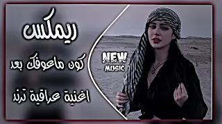 كون ماعوفك بعد كون يمك للابد ريمكس رعد الناصري قلبك يلين اغاني ترند تيك توك حصريا دي جي ايمن  كون ماعوفك بعد كون يمك للابد ريمكس رعد الناصري قلبك يلين اغاني ترند تيك توك حصريا دي جي ايمن