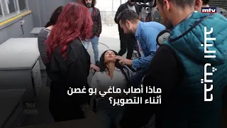 حديث البلد ماذا أصاب ماغي بو غصن أثناء التصوير 