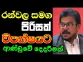 රන්වල සමග පිරිසක් විපක්ෂයට ආණ්ඩුවේ ලොකු අර්බුදයක් ලාල් කාන්ත කෙළින්ම කියයි | POLI CHAT | #episode185