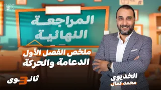 ملخص الفصل الأول الدعامة والحركة أحياء 3 ثانوي 2024 المراجعة النهائية  ملخص الفصل الأول الدعامة والحركة أحياء 3 ثانوي 2024 المراجعة النهائية