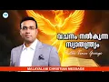 Lagu വചനം നൽകുന്ന സ്വാതന്ത്ര്യം  | PASTOR TINU GEORGE | MALAYALAM CHRISTIAN MESSAGE |
